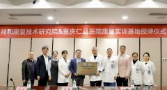 强强联合启新篇!重庆仁品医院&祥和康复技术研究院共建实训基地,共筑康