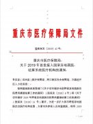  重庆仁品耳鼻喉医院被确定为2019年首批接入国家异地就医结算系统医疗机构