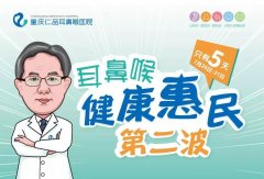 重庆仁品耳鼻喉医院（暑期第二波鼻炎专场）惠民活动开始了