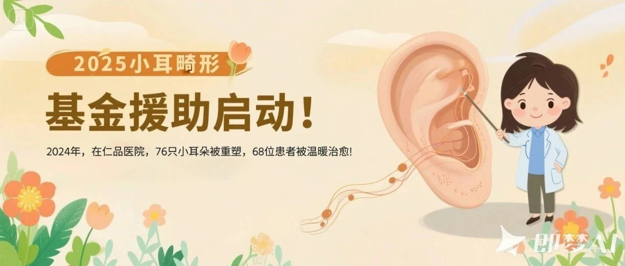 <b>重庆仁品小耳畸形专项基金正式启动！权威专家亲诊 + 最高2万元基金援助，预</b>