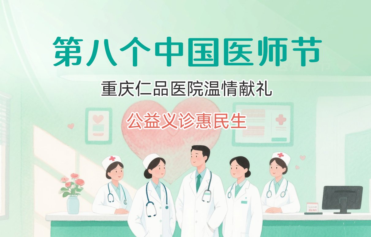 第八个中国医师节|重庆仁品医院温情献礼，公益义诊惠民生