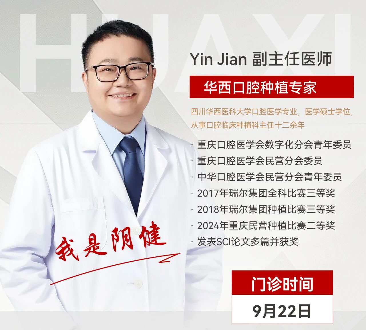 重磅！华西口腔种植专家阴健正式加盟重庆仁品