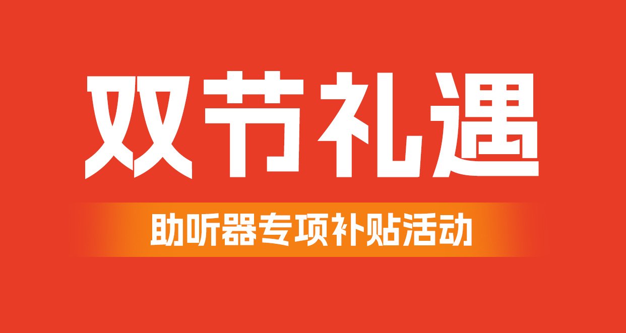 <b>【双节•礼遇】国庆中秋双节同庆，仁品医院助听器专项补贴暖心开启！</b>