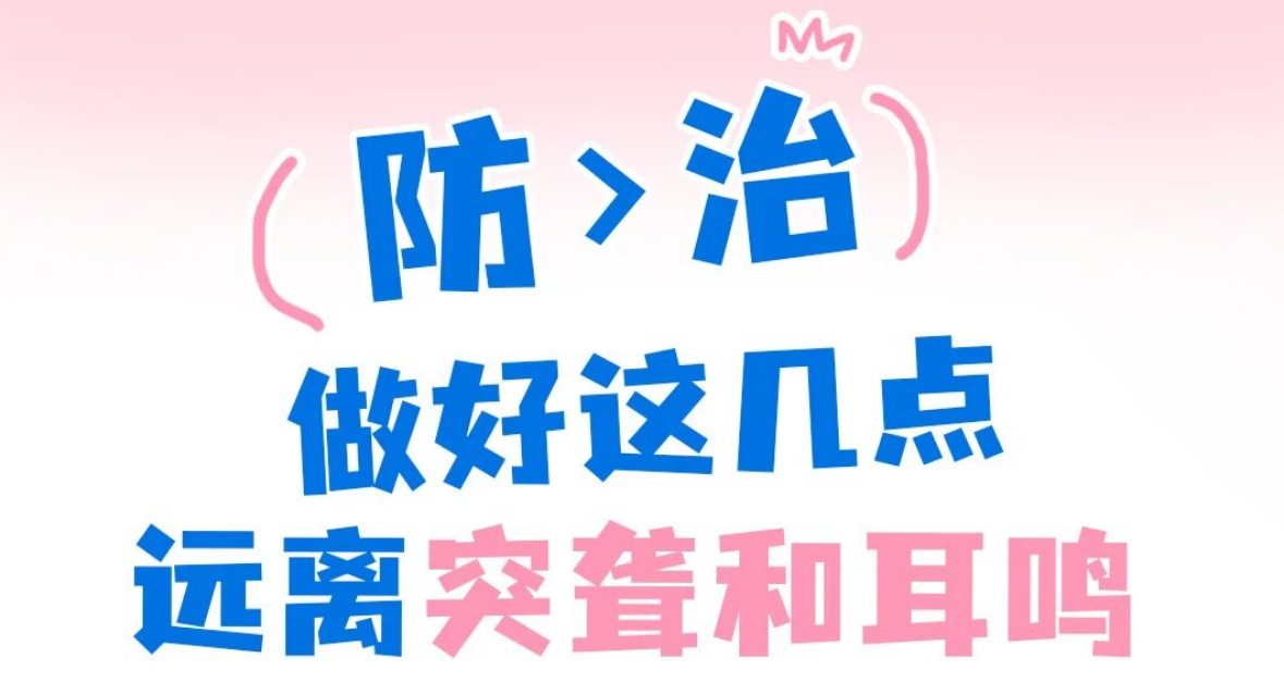 早春温差太“伤耳”!仁品医院:避开这几点,远离突发性耳聋和耳鸣!