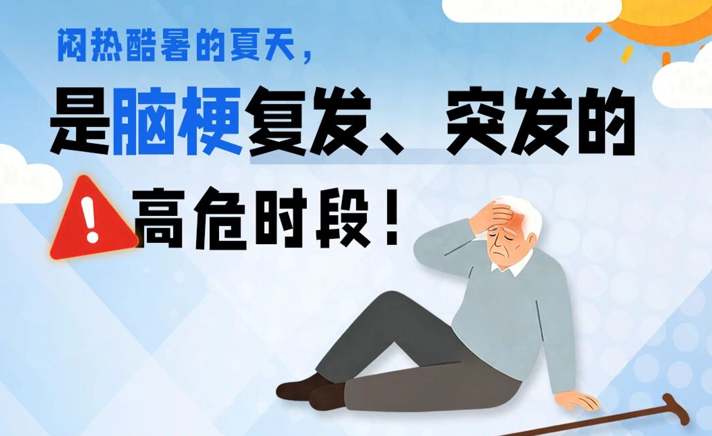 三伏天对脑梗患者是道坎！做好3点安稳度夏