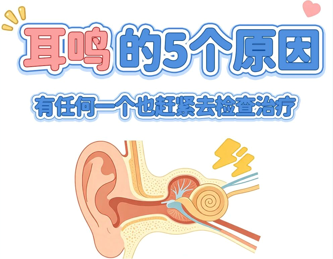 耳鸣5大核心原因！找准病因，才能对症解决