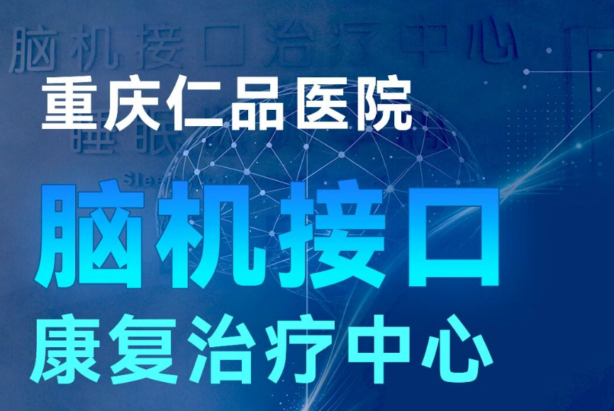 <b>脑机接口+外骨骼机器人，落地重庆仁品医院</b>